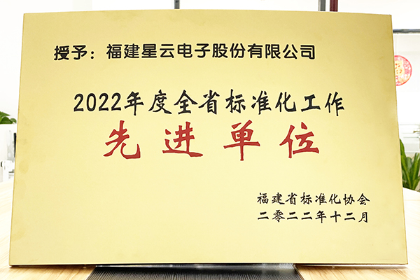 星云股份荣获“2022年度全省标准化工作先进单位”称号