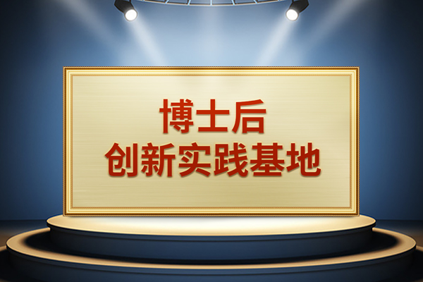 星云股份获批设立＂博士后创新实践基地＂