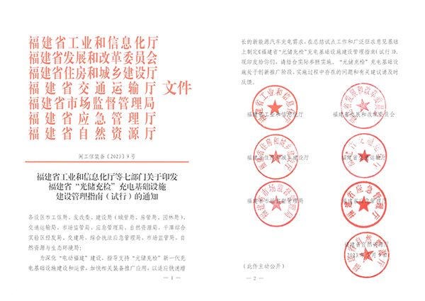 福建省七部门联合印发《福建省“光储充检”充电基础设施建设管理指南（试行）》