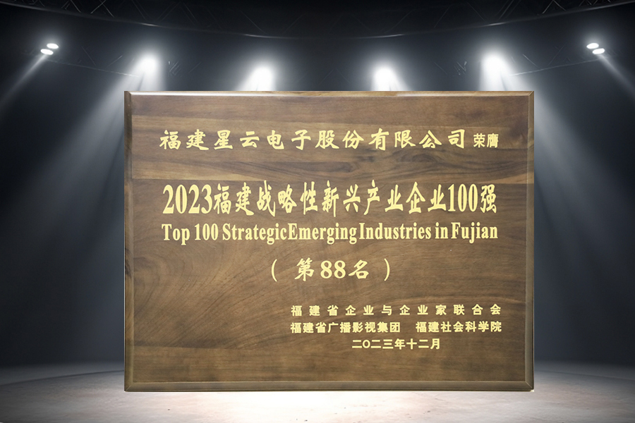 星云股份连续三年蝉联“2023福建战略性新兴产业企业100强”